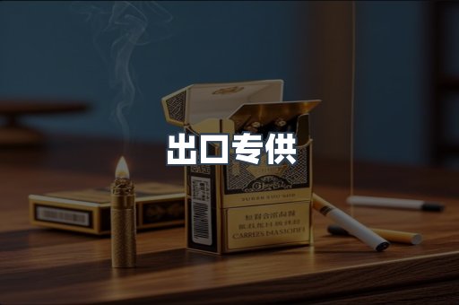 出口专供